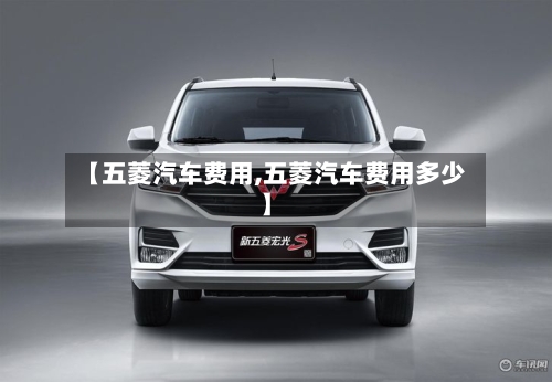 【五菱汽车费用,五菱汽车费用多少】