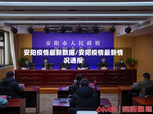安阳疫情最新数据/安阳疫情最新情况通报-第2张图片