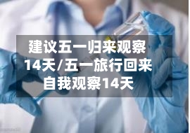建议五一归来观察14天/五一旅行回来自我观察14天-第2张图片