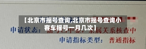 【北京市摇号查询,北京市摇号查询小客车摇号一月几次】
