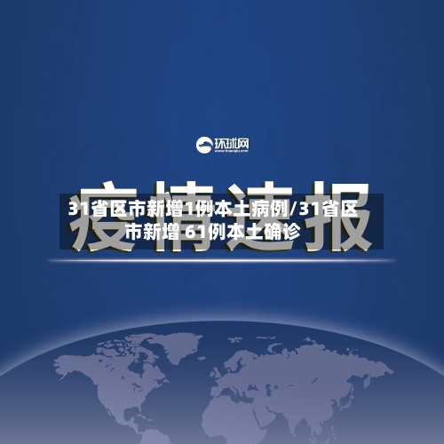 31省区市新增1例本土病例/31省区市新增 61例本土确诊