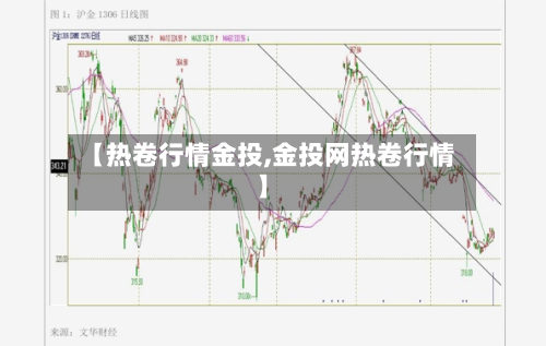 【热卷行情金投,金投网热卷行情】-第3张图片