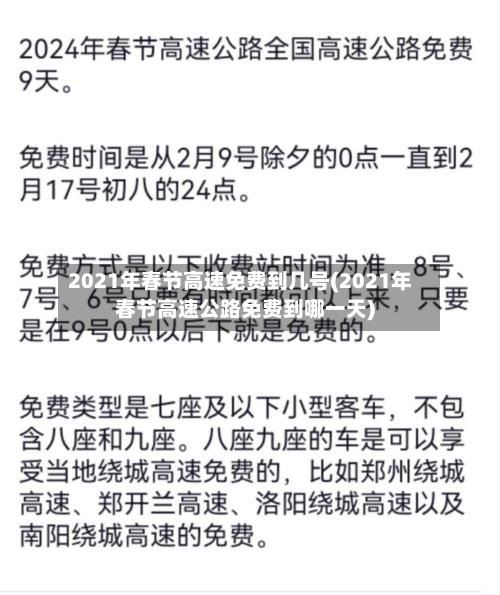 2021年春节高速免费到几号(2021年春节高速公路免费到哪一天)