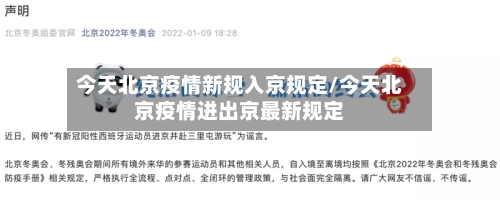 今天北京疫情新规入京规定/今天北京疫情进出京最新规定