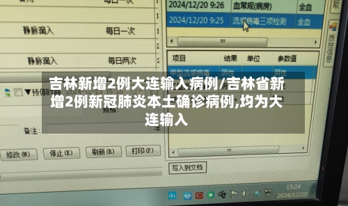 吉林新增2例大连输入病例/吉林省新增2例新冠肺炎本土确诊病例,均为大连输入-第2张图片