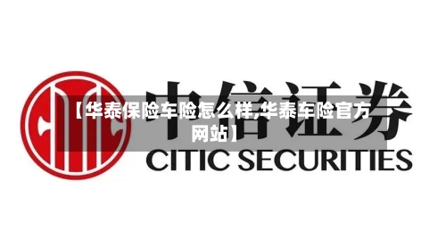 【华泰保险车险怎么样,华泰车险官方网站】