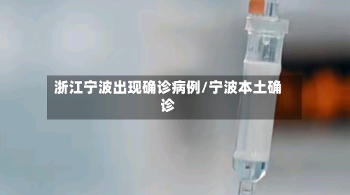 浙江宁波出现确诊病例/宁波本土确诊