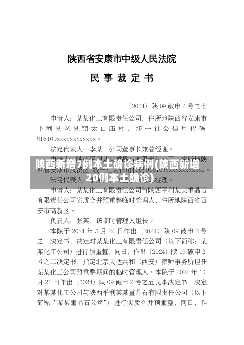 陕西新增7例本土确诊病例(陕西新增20例本土确诊)-第2张图片