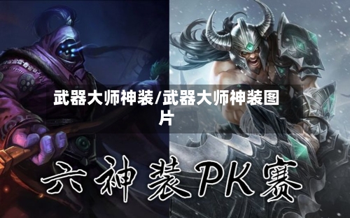 武器大师神装/武器大师神装图片