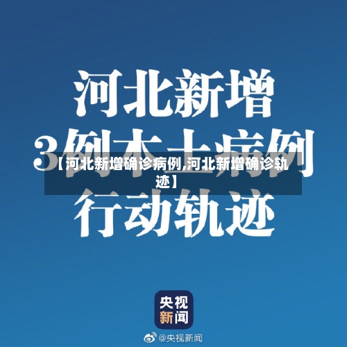 【河北新增确诊病例,河北新增确诊轨迹】-第3张图片