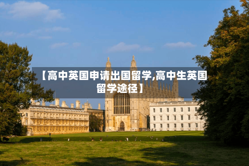 【高中英国申请出国留学,高中生英国留学途径】-第3张图片