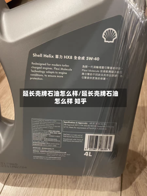 延长壳牌石油怎么样/延长壳牌石油怎么样 知乎-第2张图片