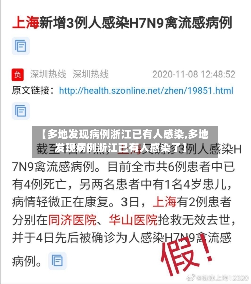 【多地发现病例浙江已有人感染,多地发现病例浙江已有人感染了】