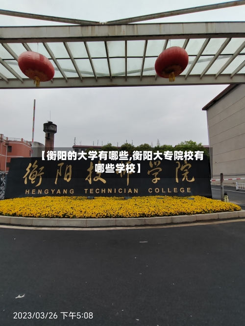 【衡阳的大学有哪些,衡阳大专院校有哪些学校】