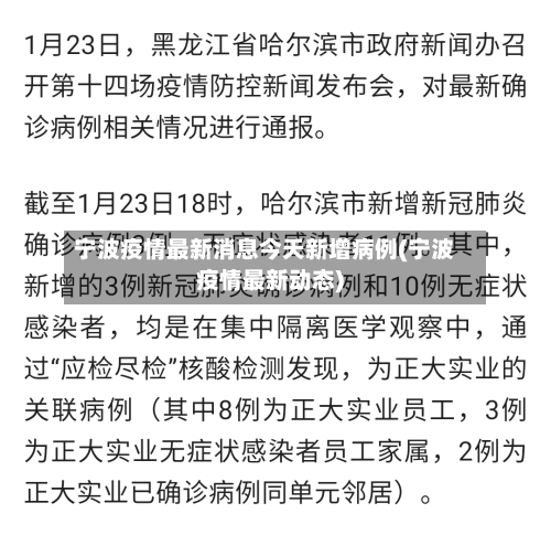 宁波疫情最新消息今天新增病例(宁波疫情最新动态)