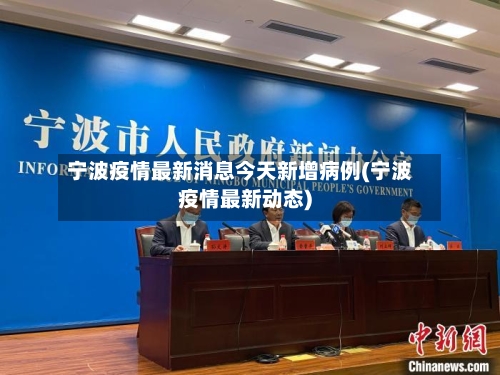 宁波疫情最新消息今天新增病例(宁波疫情最新动态)-第3张图片