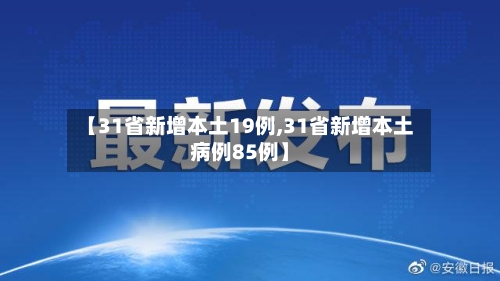 【31省新增本土19例,31省新增本土病例85例】-第2张图片