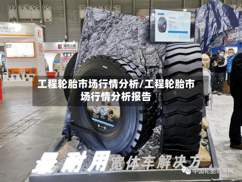 工程轮胎市场行情分析/工程轮胎市场行情分析报告-第2张图片