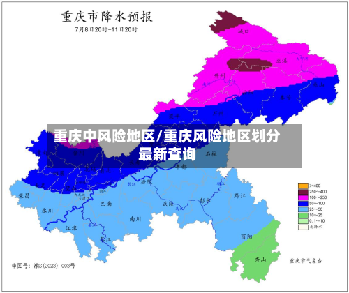 重庆中风险地区/重庆风险地区划分最新查询-第2张图片