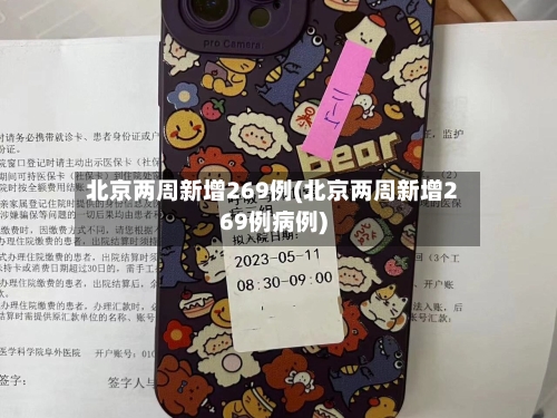 北京两周新增269例(北京两周新增269例病例)-第2张图片