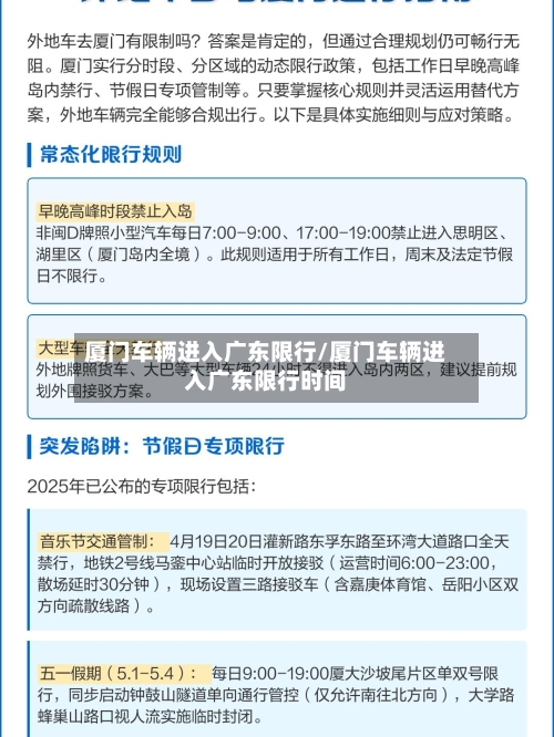 厦门车辆进入广东限行/厦门车辆进入广东限行时间