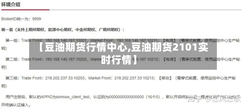 【豆油期货行情中心,豆油期货2101实时行情】-第2张图片