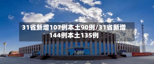 31省新增107例本土90例/31省新增144例本土135例