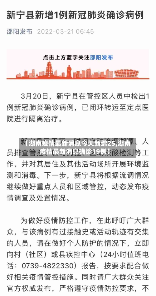 【湖南疫情最新消息今天新增25,湖南疫情最新消息确诊19例】-第2张图片