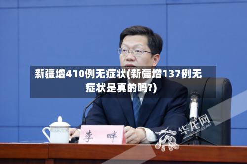 新疆增410例无症状(新疆增137例无症状是真的吗?)