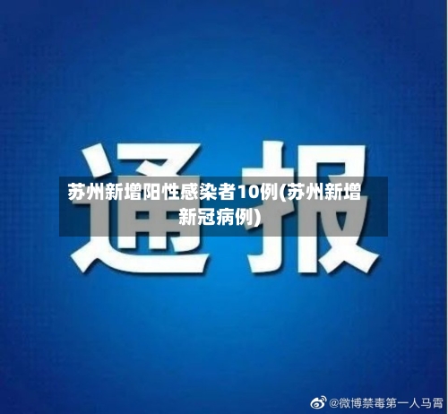 苏州新增阳性感染者10例(苏州新增新冠病例)