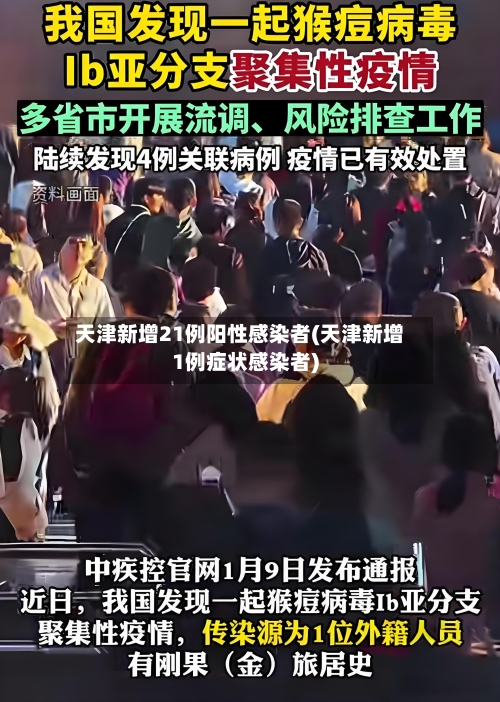 天津新增21例阳性感染者(天津新增1例症状感染者)-第2张图片