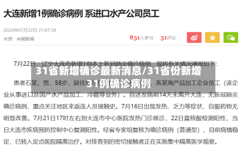 31省新增确诊最新消息/31省份新增31例确诊病例-第2张图片