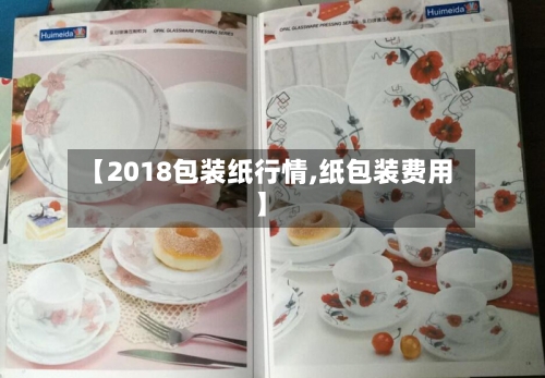 【2018包装纸行情,纸包装费用】
