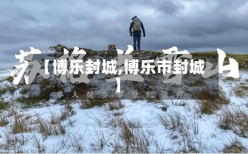 【博乐封城,博乐市封城】