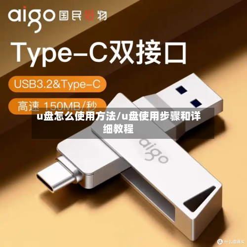 u盘怎么使用方法/u盘使用步骤和详细教程