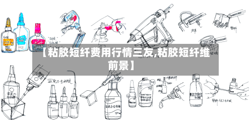 【粘胶短纤费用行情三友,粘胶短纤维前景】