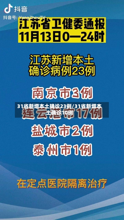 31省新增本土确诊23例/31省新增本土确诊10例