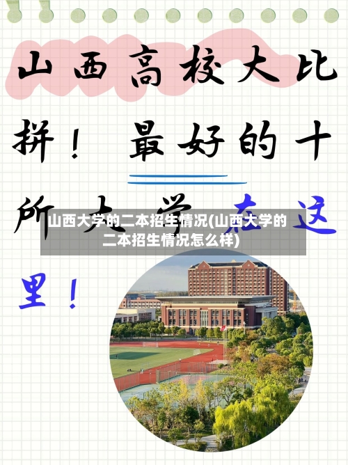 山西大学的二本招生情况(山西大学的二本招生情况怎么样)