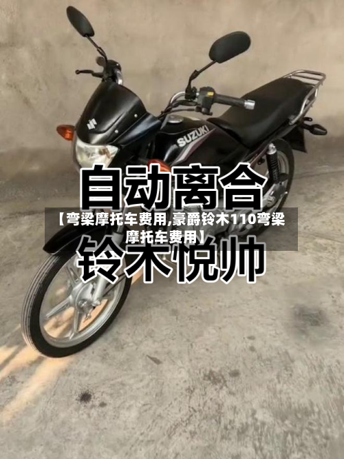 【弯梁摩托车费用,豪爵铃木110弯梁摩托车费用】-第3张图片