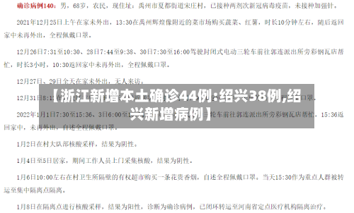 【浙江新增本土确诊44例:绍兴38例,绍兴新增病例】