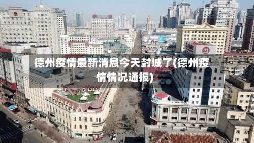 德州疫情最新消息今天封城了(德州疫情情况通报)-第2张图片