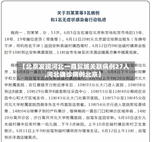 【北京发现河北一商贸城关联病例27人,河北确诊病例北京】-第2张图片