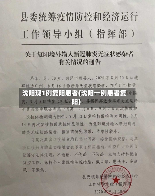 沈阳现1例复阳患者(沈阳一例患者复阳)