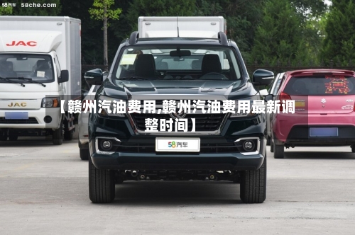 【赣州汽油费用,赣州汽油费用最新调整时间】-第2张图片