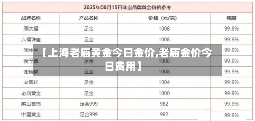 【上海老庙黄金今日金价,老庙金价今日费用】