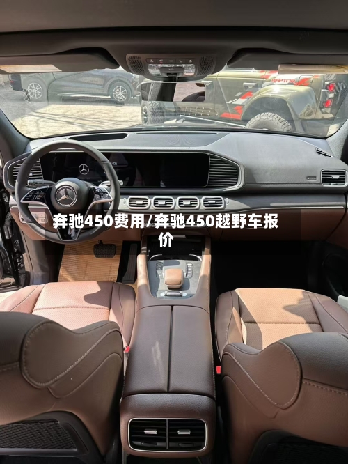 奔驰450费用/奔驰450越野车报价-第2张图片