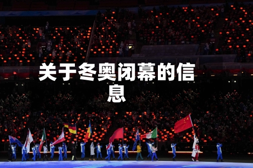 关于冬奥闭幕的信息