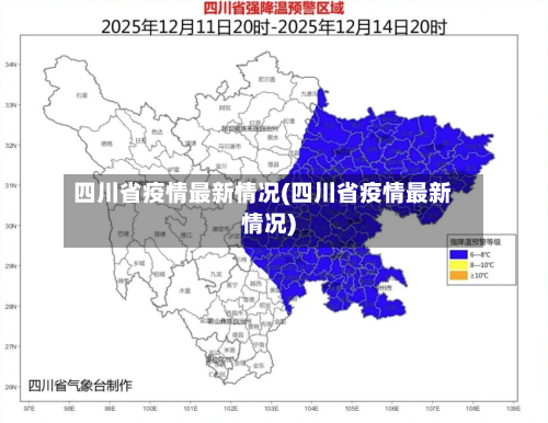 四川省疫情最新情况(四川省疫情最新情况)