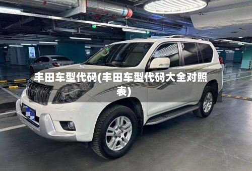 丰田车型代码(丰田车型代码大全对照表)