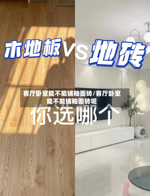 客厅卧室能不能铺釉面砖/客厅卧室能不能铺釉面砖呢